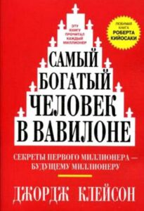 Самый богатый человек в вавилоне аудиокнига слушать на айфоне